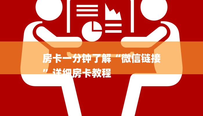 房卡一分钟了解“微信链接
”详细房卡教程 房卡一分钟了解“微信链接
”详细房卡教程