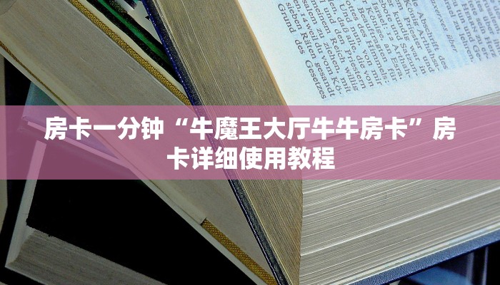 一分钟讲解 ”美猴王大厅怎么买房卡-链接教程- 一分钟讲解 ”美猴王大厅怎么买房卡-链接教程-