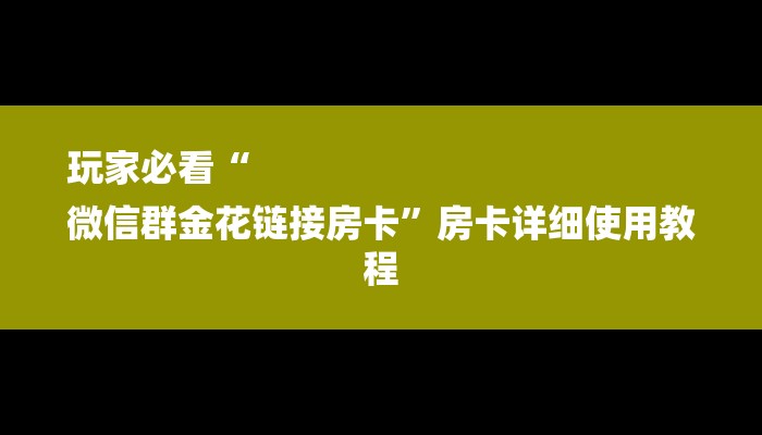 玩家必看“
微信群金花链接房卡”房卡详细使用教程