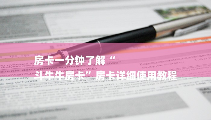 房卡一分钟了解“
斗牛牛房卡”房卡详细使用教程