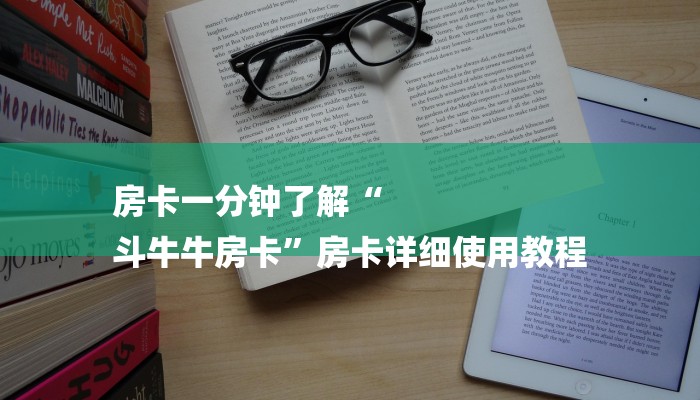 房卡一分钟了解“
斗牛牛房卡”房卡详细使用教程