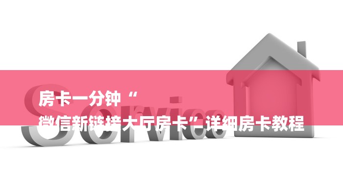 房卡攻略“新八戒大厅正版微信金花房卡”详细房卡教程
