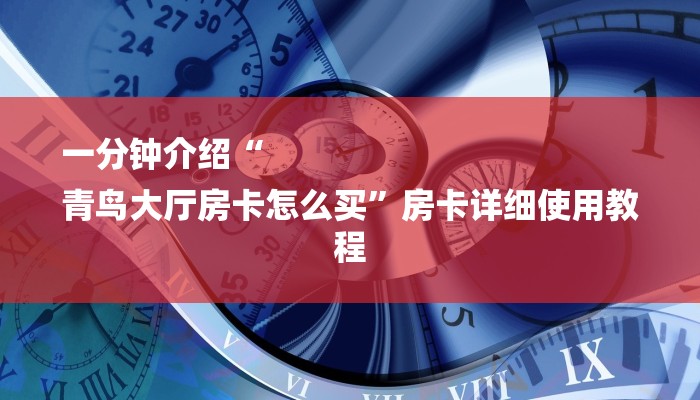 秒懂教程“炸金花怎么卖房卡”详细步骤