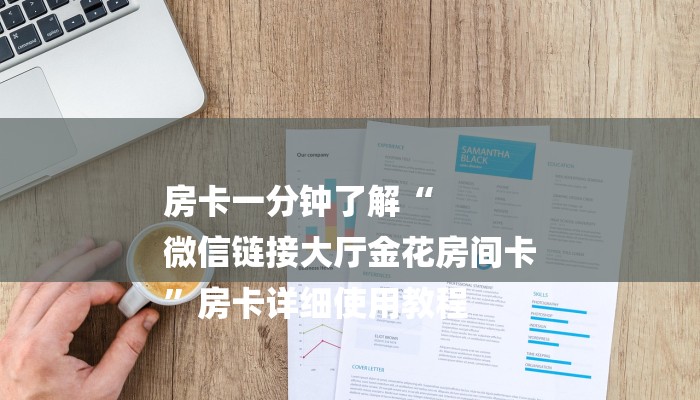 一分钟讲解 ”美猴王大厅怎么买房卡-链接教程-