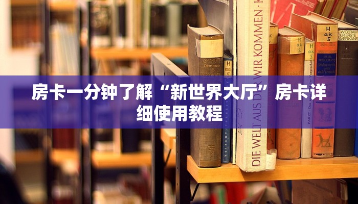 房卡一分钟了解“新世界大厅”房卡详细使用教程 房卡一分钟了解“新世界大厅”房卡详细使用教程