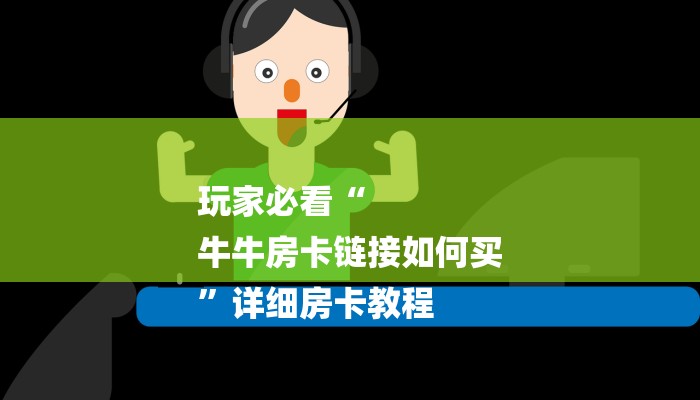 房卡一分钟了解“微信白虎链接大厅房卡”房卡详细使用教程