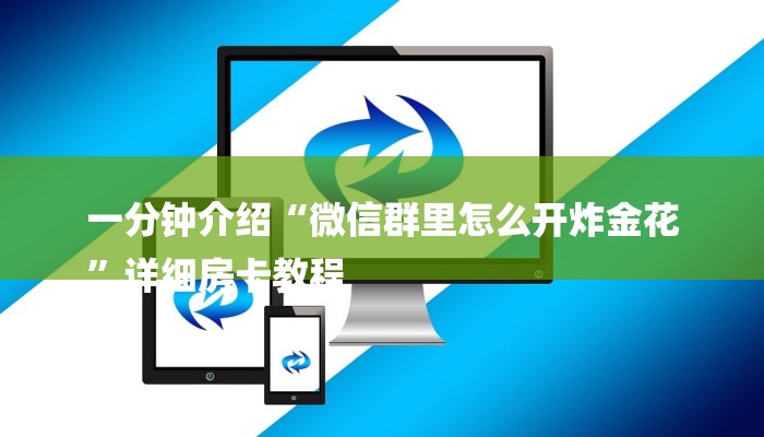 三分钟讲解“链接炸金花房卡从哪买”获取房卡教程 三分钟讲解“链接炸金花房卡从哪买”获取房卡教程