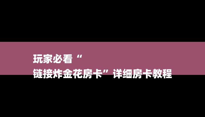 秒懂教程“牛魔王大厅怎么充值房卡”详细步骤
