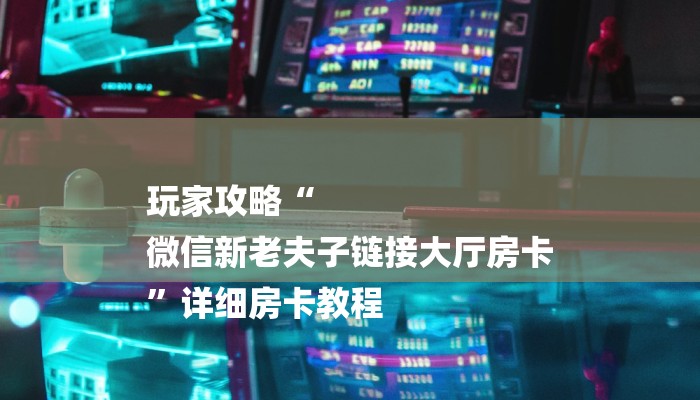 居家必备“微信开炸 金花房卡从哪购买”房卡多少钱