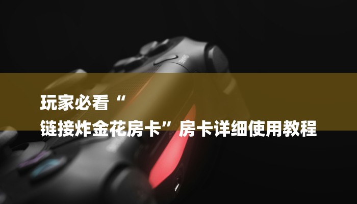 秒懂教程“新神皇大厅如何买房卡”详细房卡教程 秒懂教程“新神皇大厅如何买房卡”详细房卡教程