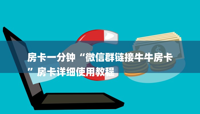 房卡一分钟“微信群链接牛牛房卡
”房卡详细使用教程 房卡一分钟“微信群链接牛牛房卡
”房卡详细使用教程