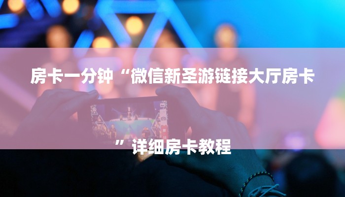 房卡一分钟“微信新圣游链接大厅房卡
”详细房卡教程 房卡一分钟“微信新圣游链接大厅房卡
”详细房卡教程