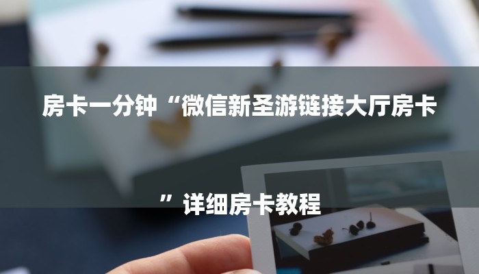 房卡一分钟“微信新圣游链接大厅房卡
”详细房卡教程 房卡一分钟“微信新圣游链接大厅房卡
”详细房卡教程
