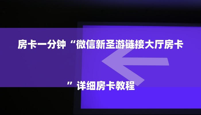 房卡一分钟“微信新圣游链接大厅房卡
”详细房卡教程 房卡一分钟“微信新圣游链接大厅房卡
”详细房卡教程