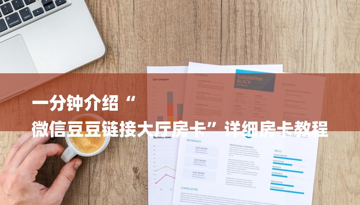 一分钟介绍“
微信豆豆链接大厅房卡”详细房卡教程 一分钟介绍“
微信豆豆链接大厅房卡”详细房卡教程