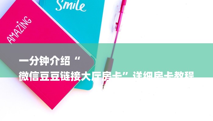 一分钟介绍“
微信豆豆链接大厅房卡”详细房卡教程 一分钟介绍“
微信豆豆链接大厅房卡”详细房卡教程