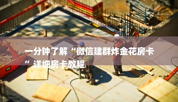 8分钟了解!微信炸金花房卡如何充值-购买房卡介绍