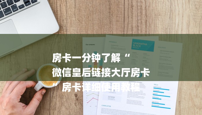 一分钟普及“新皇豪互娱牛牛买房卡”获取房卡教程