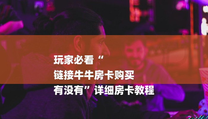 一分钟普及“新皇豪互娱牛牛买房卡”获取房卡教程 一分钟普及“新皇豪互娱牛牛买房卡”获取房卡教程
