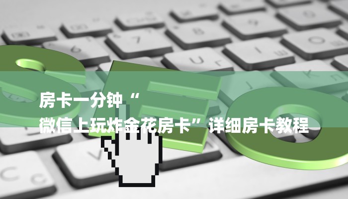 8分钟了解!微信炸金花房卡如何充值-购买房卡介绍