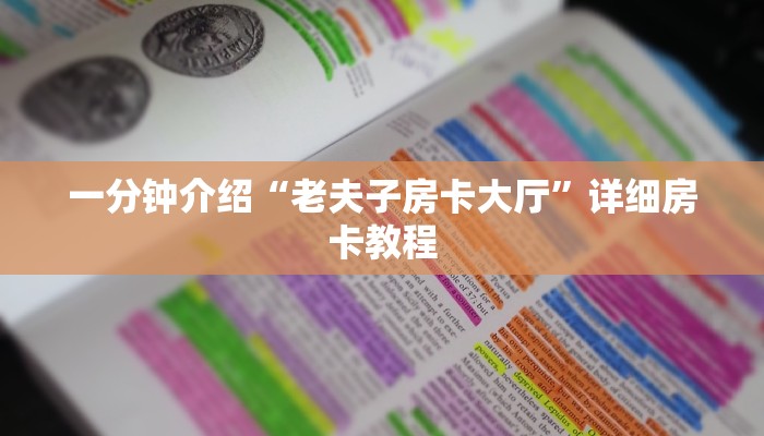 一分钟介绍“老夫子房卡大厅”详细房卡教程 一分钟介绍“老夫子房卡大厅”详细房卡教程