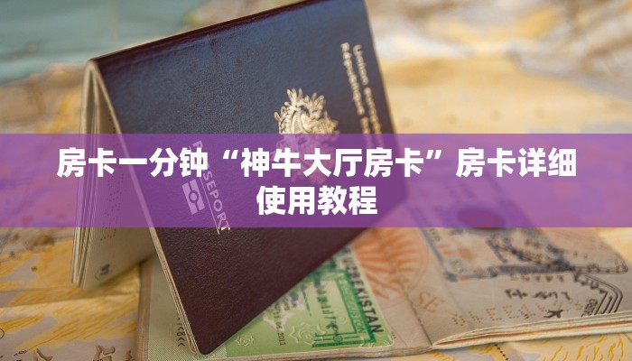 全渠道了解“皇豪互娱大厅房卡在哪里买”获取房卡教程 全渠道了解“皇豪互娱大厅房卡在哪里买”获取房卡教程