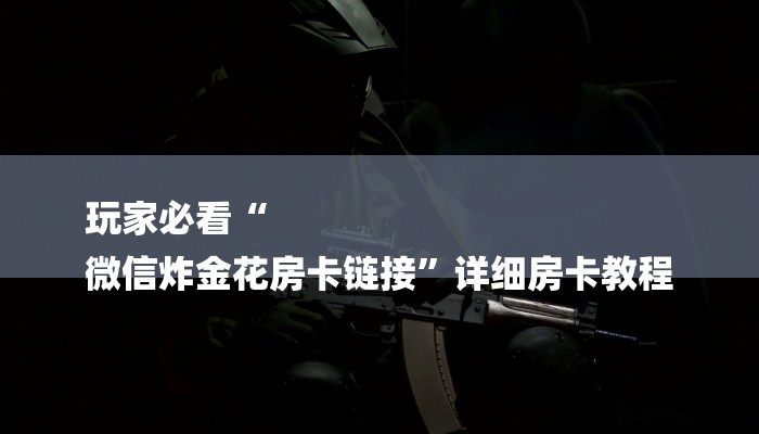 一分钟普及“新皇豪互娱牛牛买房卡”获取房卡教程 一分钟普及“新皇豪互娱牛牛买房卡”获取房卡教程
