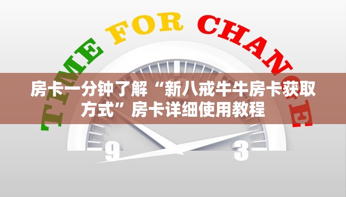 房卡一分钟了解“新八戒牛牛房卡获取方式”房卡详细使用教程