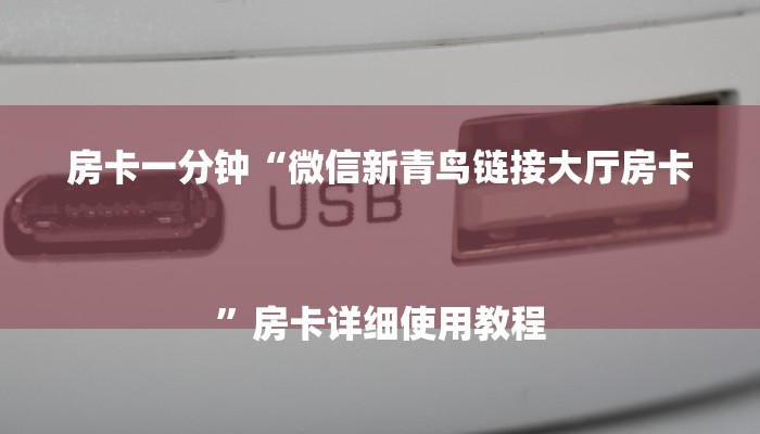 玩家攻略“微信H5群斗牛链接大厅房卡”详细房卡教程 玩家攻略“微信H5群斗牛链接大厅房卡”详细房卡教程