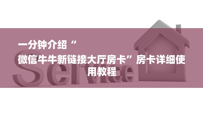 一分钟了解“新西游大厅房卡”房卡详细使用教程