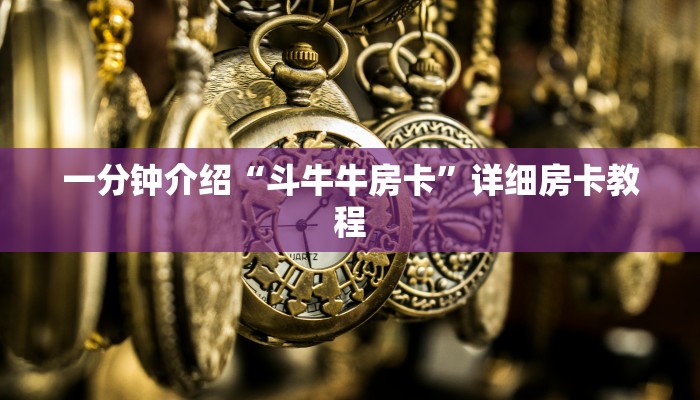 玩家攻略“微信H5群斗牛链接大厅房卡”详细房卡教程 玩家攻略“微信H5群斗牛链接大厅房卡”详细房卡教程