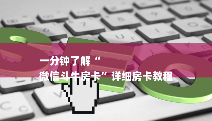 分享实测“微信斗牛链接房卡购买”房卡详细充值