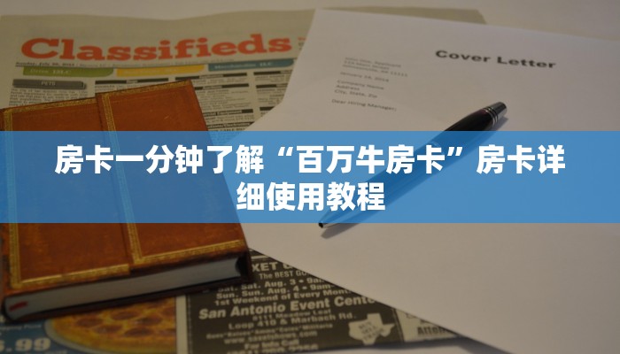 房卡一分钟了解“皇豪互娱房卡
”房卡详细使用教程