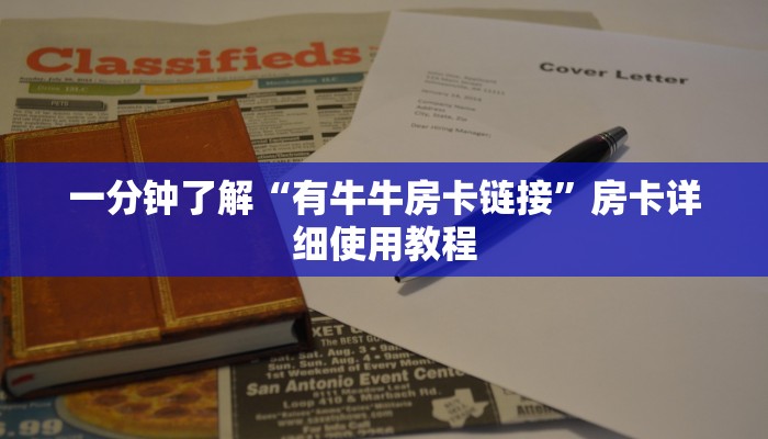一分钟了解“有牛牛房卡链接”房卡详细使用教程