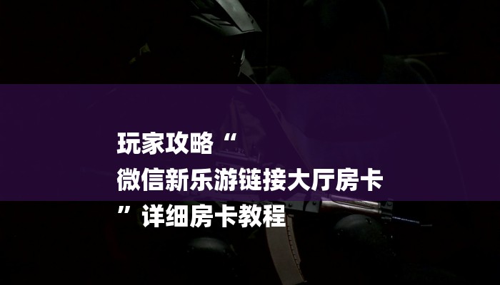 三分钟解答“战神大厅怎么买房卡-详细介绍房卡使用方式 三分钟解答“战神大厅怎么买房卡-详细介绍房卡使用方式