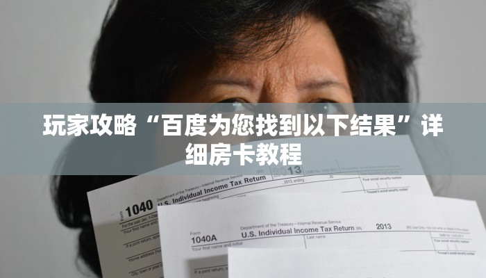 玩家攻略“百度为您找到以下结果”详细房卡教程