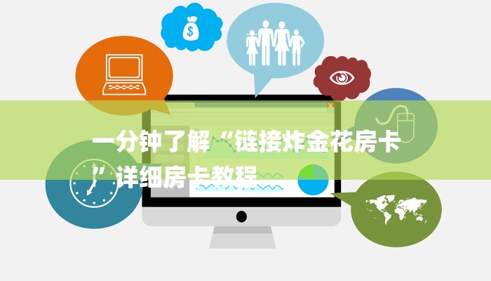 必看教程“哪里有微信炸金花房卡-链接找谁买-