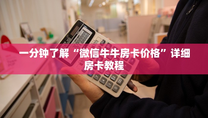 一分钟了解“微信牛牛房卡价格”详细房卡教程