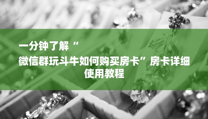 今日教程“微信炸金花房卡链接有挂吗-链接找谁买-
