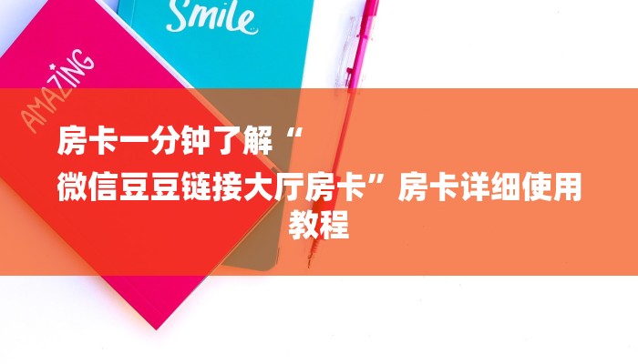 房卡一分钟了解“
微信豆豆链接大厅房卡”房卡详细使用教程 房卡一分钟了解“
微信豆豆链接大厅房卡”房卡详细使用教程