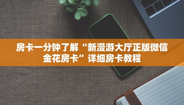 三分钟解答“炸金花可以开好友房的”获取房卡方式