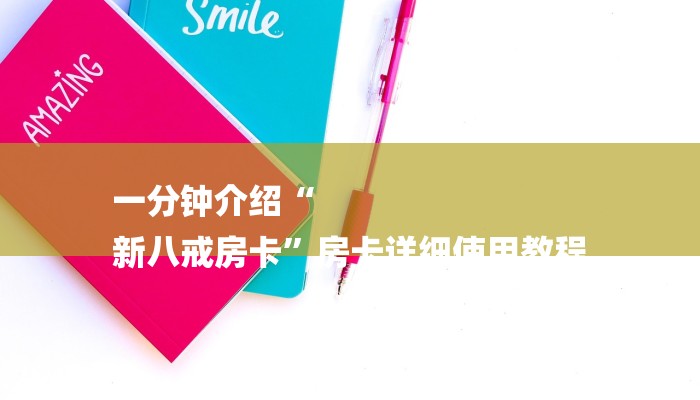 玩家必看“微信牛魔王链接大厅房卡”房卡详细使用教程