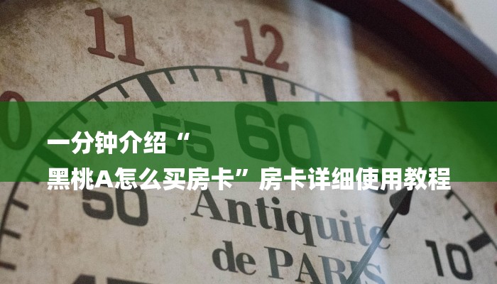 一分钟介绍“
黑桃A怎么买房卡”房卡详细使用教程 一分钟介绍“
黑桃A怎么买房卡”房卡详细使用教程