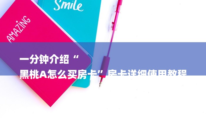 一分钟介绍“
黑桃A怎么买房卡”房卡详细使用教程 一分钟介绍“
黑桃A怎么买房卡”房卡详细使用教程