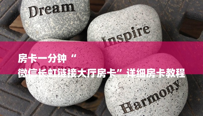 房卡一分钟“
微信长虹链接大厅房卡”详细房卡教程