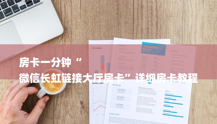 房卡一分钟“
微信长虹链接大厅房卡”详细房卡教程