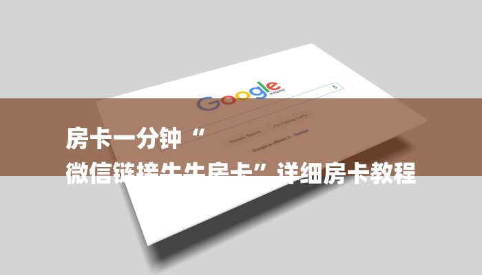 一分钟了解“微信房卡炸金花链接房卡”房卡详细使用教程 一分钟了解“微信房卡炸金花链接房卡”房卡详细使用教程