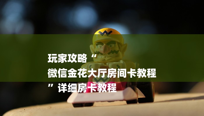 玩家攻略“牛牛金花房卡拼三张房间链接”详细房卡教程