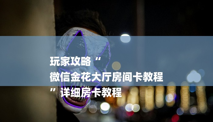 讲解!新皇豪牛牛房卡-(详细分享开挂教程) 讲解!新皇豪牛牛房卡-(详细分享开挂教程)