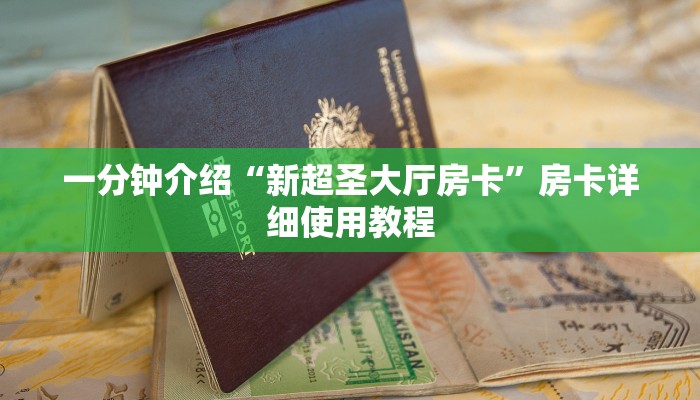 房卡一分钟“微信金花链接房卡平台”房卡详细使用教程